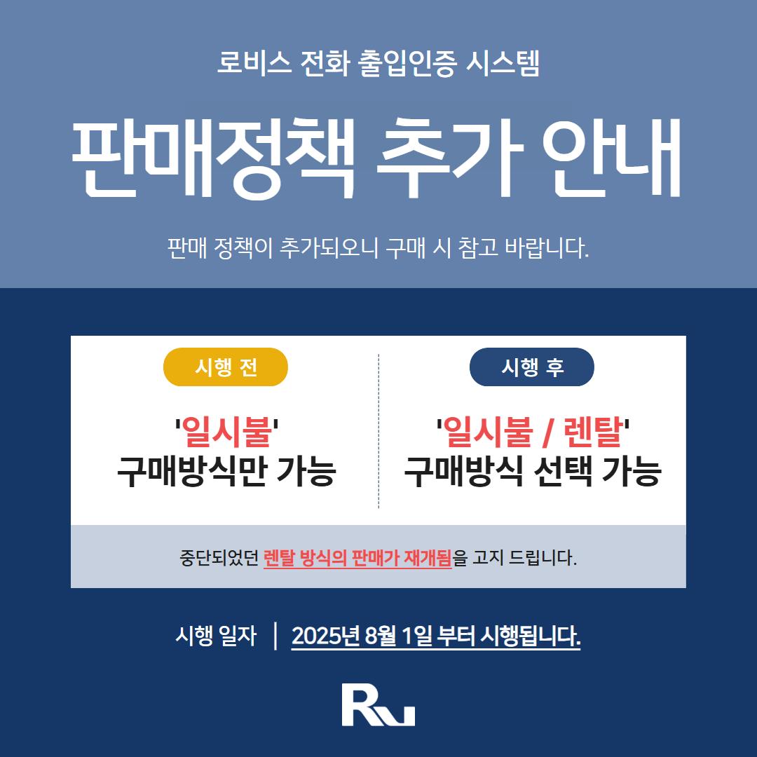 [로비스 전화 출입인증 시스템 판매정책 변경 안내]